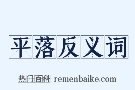 平落反义词是什么意思的图片